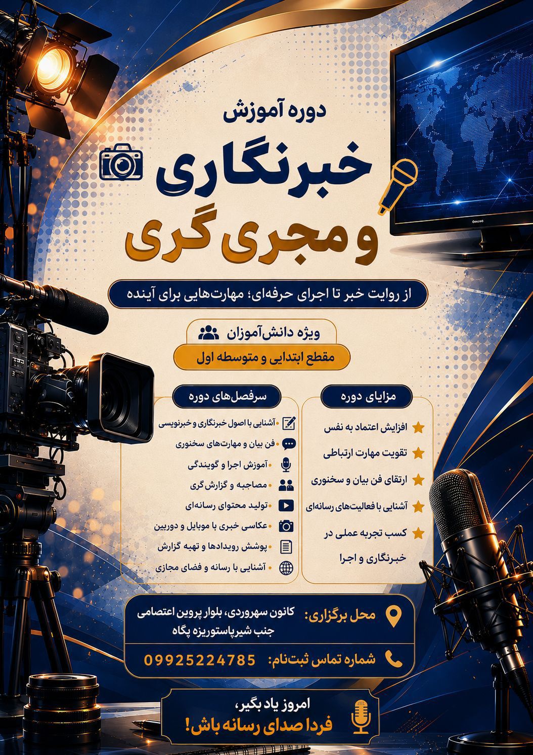 آغاز ثبت‌نام دوره آموزش خبرنگاری و مجری‌گری